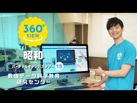 【360°VR動画】群馬大学　昭和キャンパス　数理データ科学教育研究センター