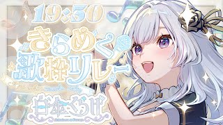 【 #きらめく歌枠リレー 】きらきらなくらげを見て！！【 白傘くらげ / ぱらすと！ 】