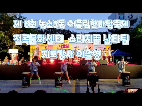 20230603  |  제 8회 어울림한마당축제  | 소리지존 |  청춘열차 | 젊은그대 | 지도 : 이은영 ( 나르샤 TV)