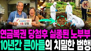 Download lagu 2013년 연금복권 당첨후 실종된 노부부, 10년간 큰아들의 치밀한 범행 mp3