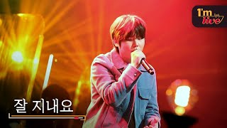 [I'm LIVE] JUNG Seung-hwan (정승환) &amp; Fine (잘 지내요)