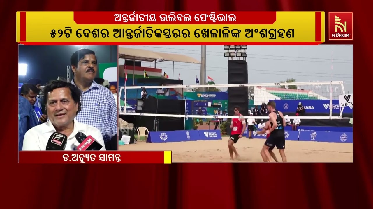 କିଟ ବିଶ୍ବବିଦ୍ୟାଳୟ ପରିସରରେ ଅନ୍ତର୍ଜାତୀୟ ଭଲିବଲ ଫେଷ୍ଟି