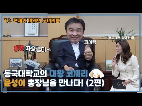 동국대학교의 총장님, 윤성이 교수님을 만나다! (2편) - 동국& 4회