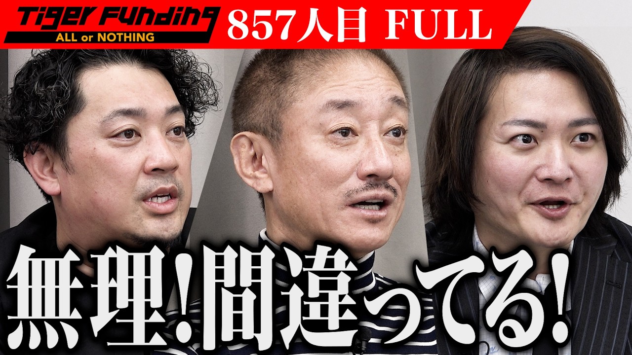 ｢虎の金は寄付金じゃないんだよ！｣ドローンとAIを使った外壁診断で崩落事故をゼロにしたい【徳永 誠】[857人目]令和の虎【FULL】