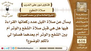 صورة 7610 - صلاة الليل عدد ركعاتها القراءة فيها هل هي قبل صلاة الشفع والوتر أم بين الشفع والوتر