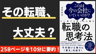 このまま今の会社にいていいのか?と一度でも思ったら読む転職の思考法(著;北野唯我 氏)