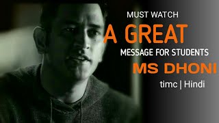 A GREAT MESSAGE FOR STUDENTS - Ms Dhoni - Motivati