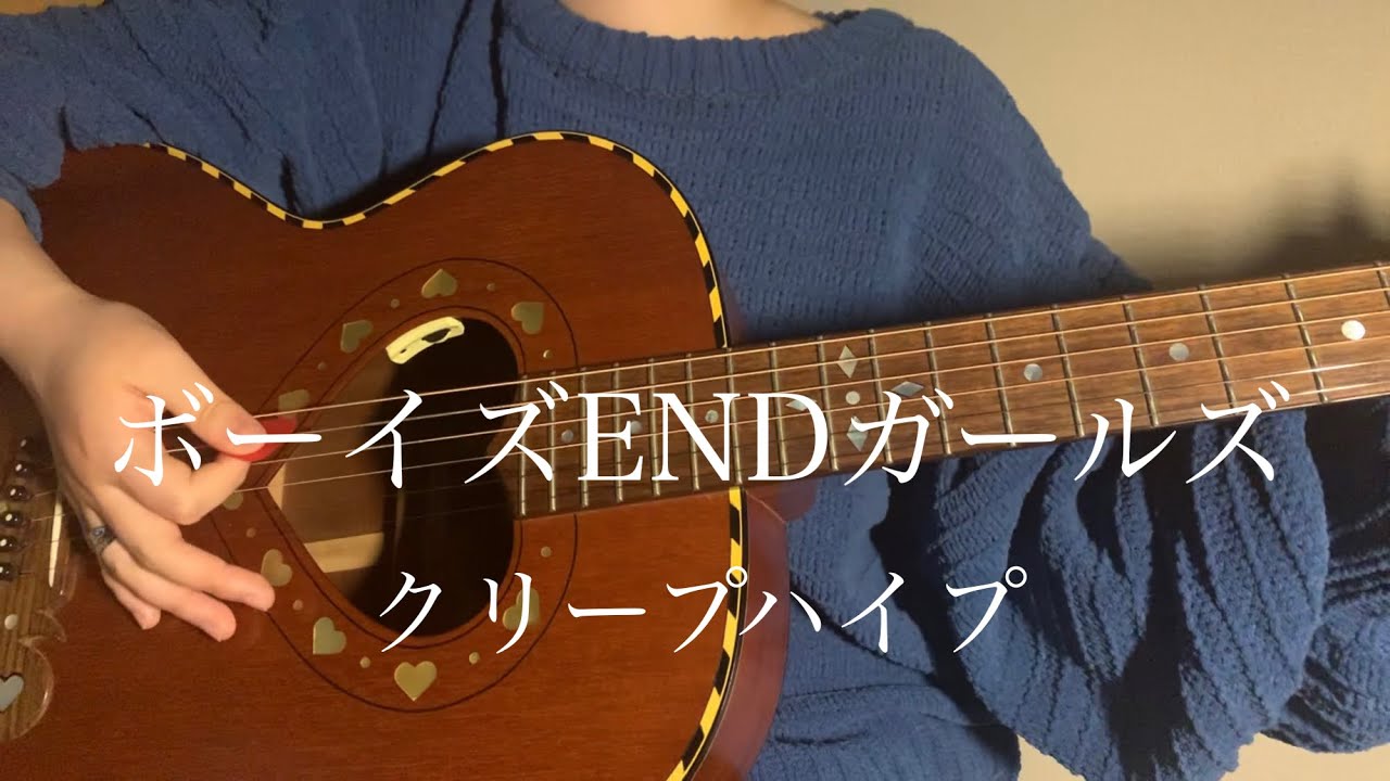 ボーイズENDガールズ / クリープハイプ【 弾き語り cover 】