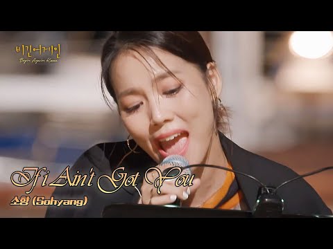 🎤 어머 이건 꼭 다시 봐야 해😃 역대급 고음! 소향(Sohyang)의 ′If I Ain′t Got You′♩