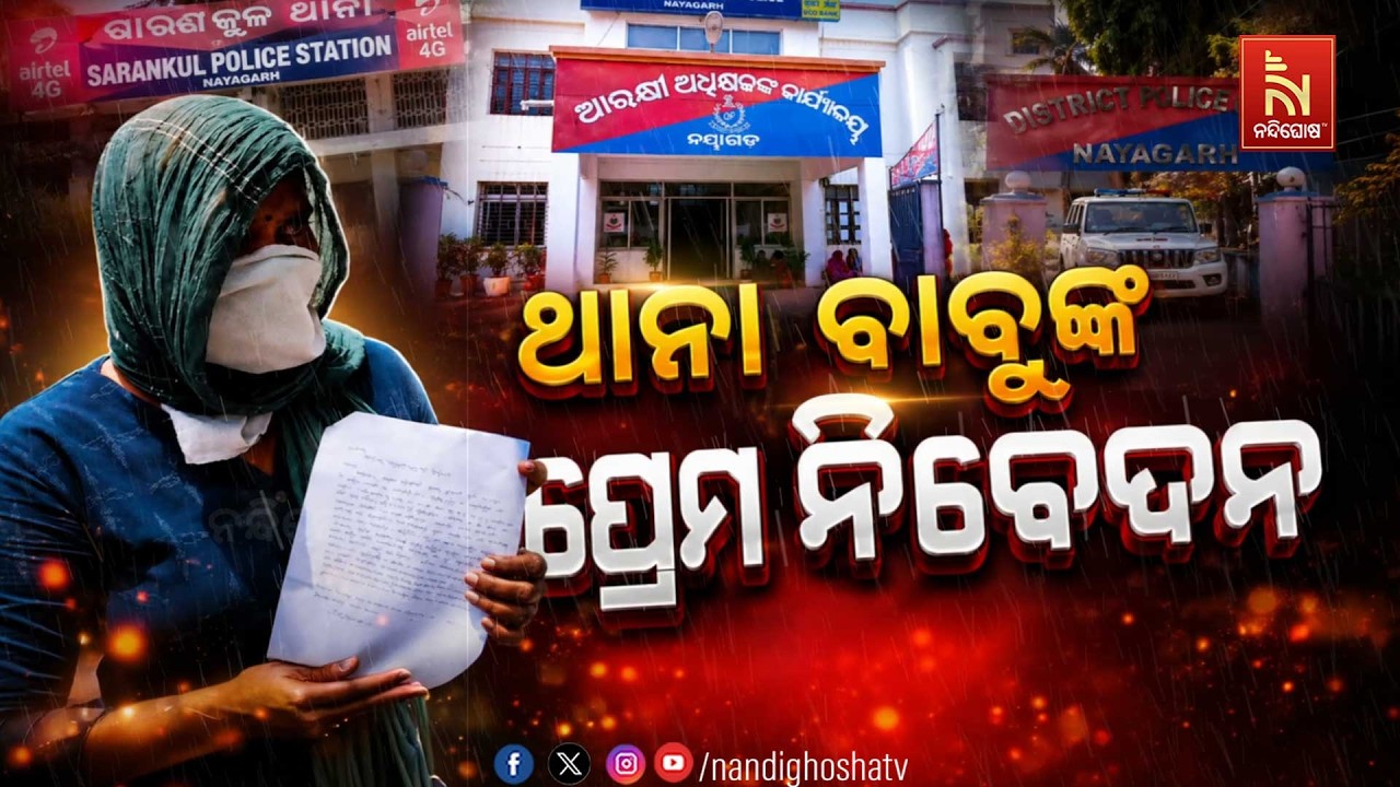 🔴Live | ଥାନାବାବୁଙ୍କ ପ୍ରେମ ନିବେଦନ
