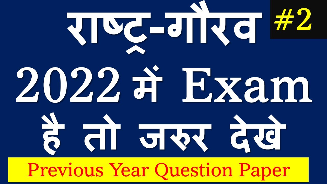 rashtra gaurav exam 2022 || precious year question paper || ba bsc bcom 1st year