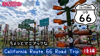 【カリフォルニア】ちょっとマニアックなCalifornia Route 66 Road Trip【後編】