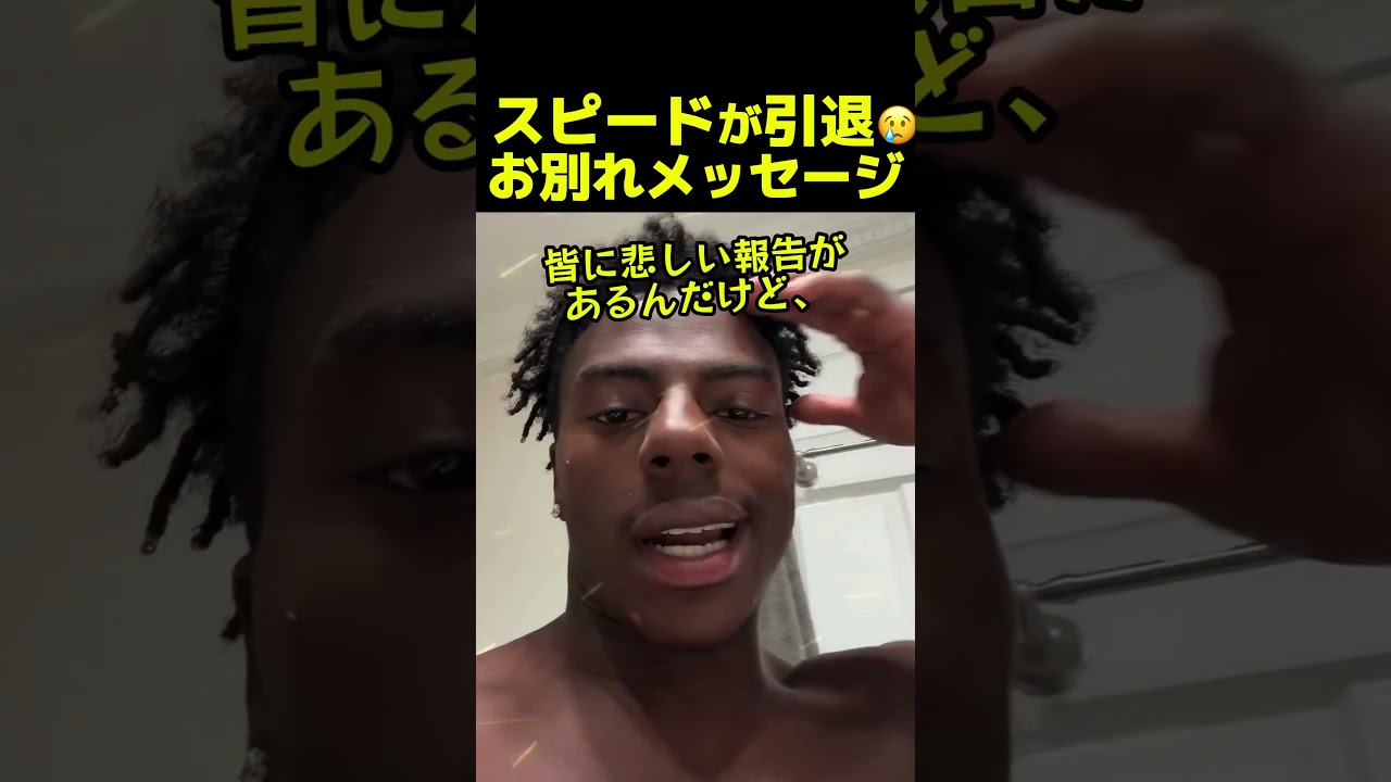 スピード引退😢まさかのお別れメッセージ？！#ishowspeed#greenapple