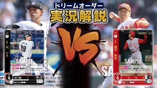 【対戦動画】千葉ロッテマリーンズVS広島東洋カープ【ドリームオーダー】