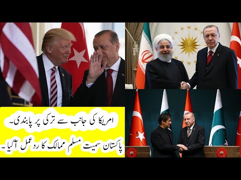 Reaction Of Pakistan and other Muslim Countries Over Turkey Sanction by US۔