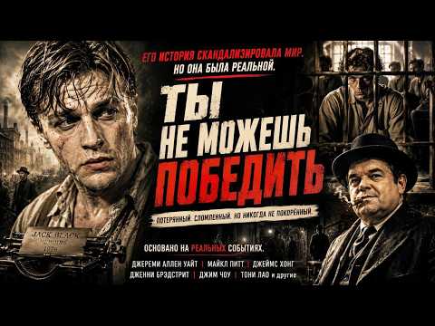 Трейлеры Ты не можешь победить