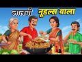 लालची नूडल्स वाला LALCHI NOODLES WALA HINDI KAHANIYA CARTOON STORY HIN