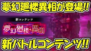 【ファンパレ】新バトルコンテンツの『夢幻廻楼・異相』が登場！！【呪術廻戦ファントムパレード】