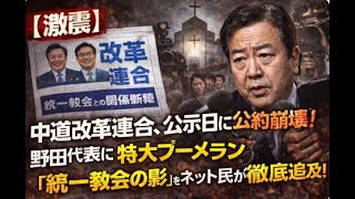【激震】中道改革連合、公示日に公約崩壊！野田代表に特大ブーメラン「統一教会の影」をネット民が徹底追及！
