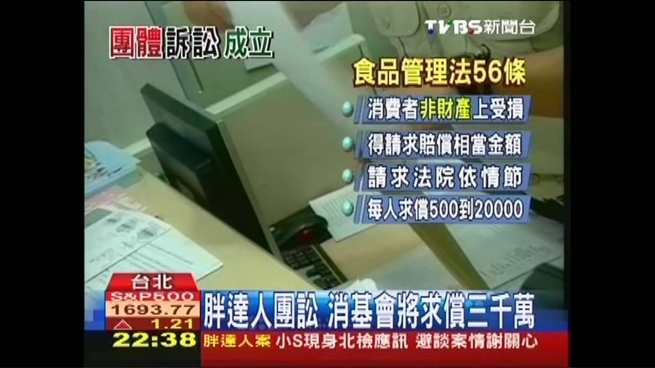 胖達人團訟 消基會將求償3千萬