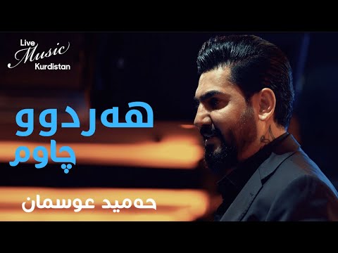 ​@HamidOsmanOfficial  - Hardw Chawm - حەمید عوسمان - هەردوو چاوم