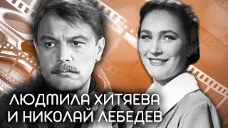 Людмила Хитяева и Николай Лебедев. Актерские судьбы.