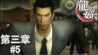 【葬儀中に喧嘩をおっぱじめる男たち】『龍が如くHD』如晴実況!第三章#5