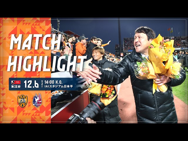 【DAZN J.LEAGUE ハイライト】12月6日 明治安田Ｊ１リーグ 第38節 vs 岡山 ＠アイスタ｜清水エスパルス公式
