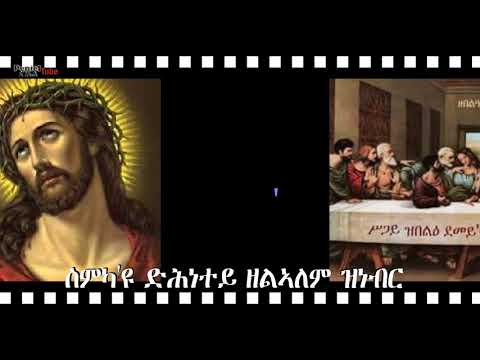 Ortodox Tewahdo Mezmur Nay Hiwetey Krstos Eyu B Zemarit Feven Tesfuz #DembeAmlak