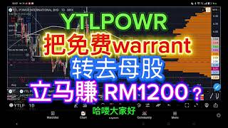 Download lagu YTLPOWR 把 free warrant 转去母股立马赚 RM1200?#stock #bursamalaysia #stock #technicalanalysis #马股 #技术分析 #股票 mp3