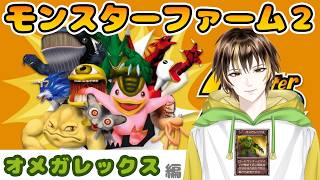 【モンスターファーム２】【オメガレックス編】ヨーヨー野郎育成【#新人VTuber / #諸越とも  】