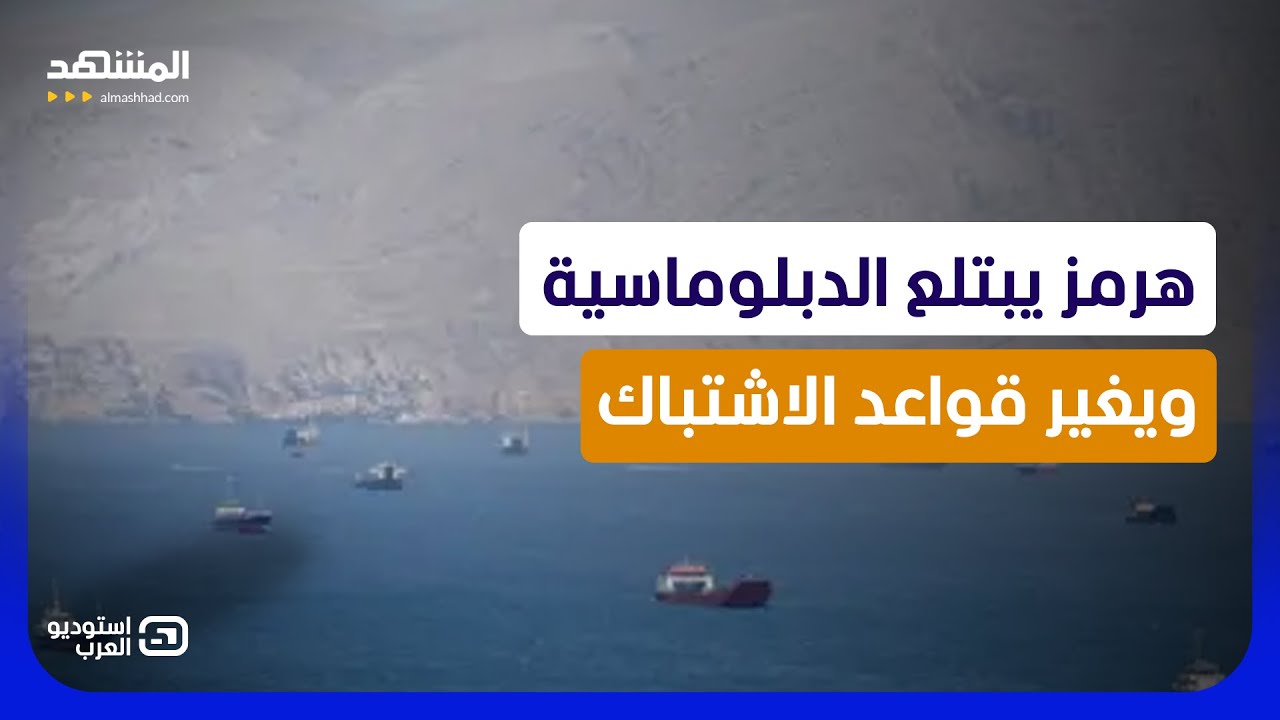 ساعة الصفر في هرمز.. واشنطن تدفع بأساطيلها وطهران تلوّح بإشعال المضيق - استود?