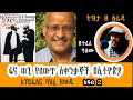 Sheger FM Tizita The Arada ፋና ወጊ የለውጥ አቀንቃኞች በኢትዮጵያ Pioneers