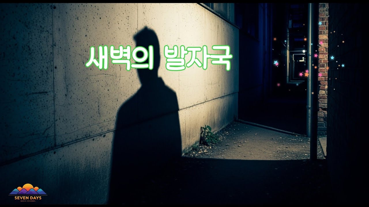 새벽의 발자국