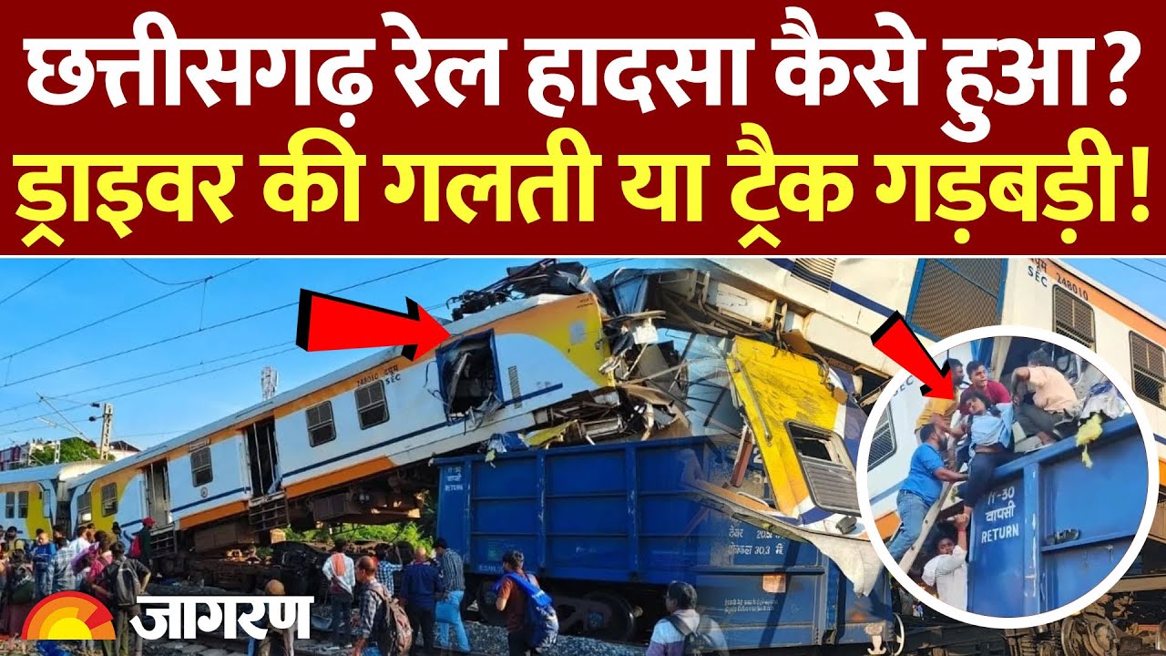 Bilaspur Train Accident: ड्राइवर की गलती या ट्रैक गड़बड़ी! | Chhattisgarh | Memo Passenger Train|