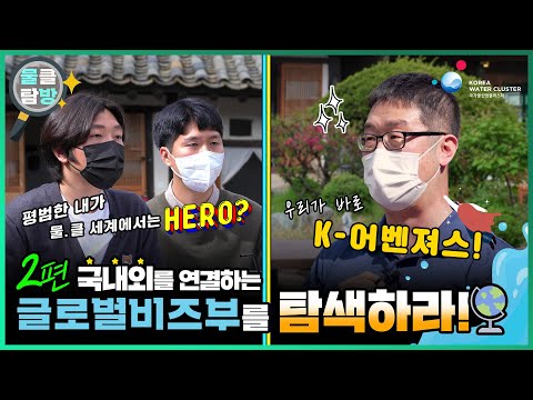 [물클탐방] 국내외를 연결하는 글로벌비즈부를 탐색하라! Ep.2