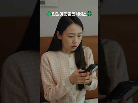 입원아동돌봄서비스 썸네일