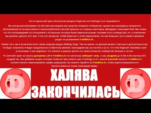 КРАН ДОГИКОЙНА "FREEDOGE.CO.IN" ПЕРЕСТАЛ РАБОТАТЬ! ХАЛЯВА ЗАКОНЧИЛАСЬ!