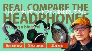 Video thumbnail for バイノーラルマイクでヘッドフォンを聴き比べてみた！SONY MDR-CD900ST / SONY MDR-Z900 / Razer BLACKSHARK【動チェク！】 by ギュイーントクガワ