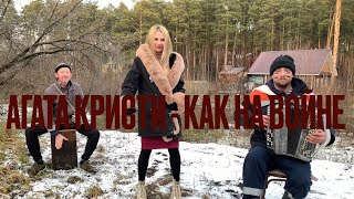 ♫ ♫ ВОЛОСЫ ДЫБОМ МУРАШКИ ВСТАЮТ - КАК НА ВОЙНЕ ( Виктория Чумакова , Борис Еремеев , Семён Жоров )