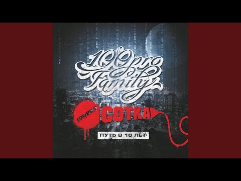 Путь 100PRO (feat. ШEFF, Брат, Jar Bar, N!KO, КАС, ШыZа, Nay of Street Navy,...