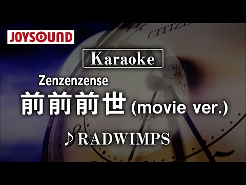 【karaoke】Zenzenzense (movie ver.)(前前前世)/RADWIMPS【JOYSOUND】