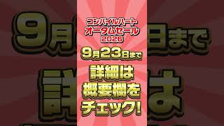 コンパイルハート　オータムセール開催　 #Shorts #セール #コンパイルハート
