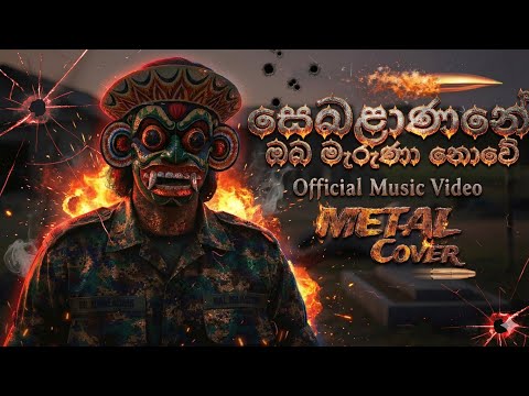Sebalanane oba maruna nowe | සෙබළාණනේ ඔබ මැරුණා නොවේ | Metal rock cover #kushanprabodha #sinhalarock
