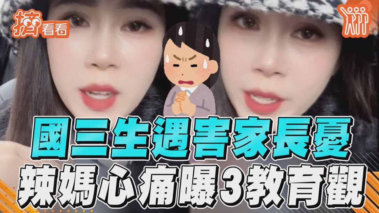 影音/國三生遇害家長人心惶惶 辣媽心痛曝3教育觀引共鳴
