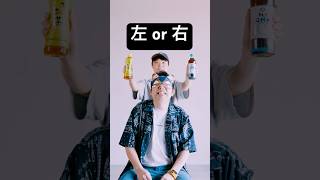 右左どっち？選んだドリンク全部混ぜてみた