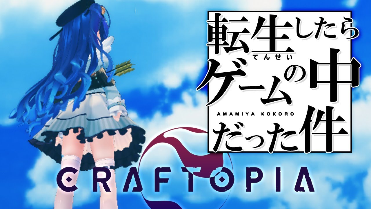 ˗ˋˏ クラフトピア ˎˊ˗ あまみゃのちっちゃな大冒険( 天宮こころ/にじさんじ )【Craftopia】