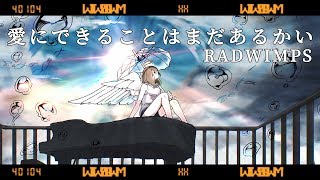 愛にできることはまだあるかい / RADWIMPS　Covered by 塩天使リエル
