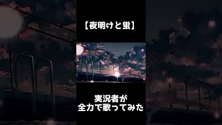 - 夜明けと蛍 ころん cover shorts
