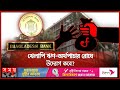 ব্যাংকের তারল্য সংকট কমবে কী bangladesh bank debt money laundering loan budget somoy tv